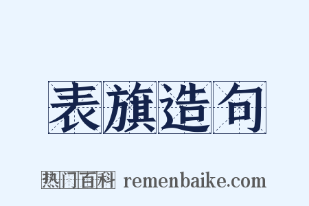 表旗造句是什么意思的图片